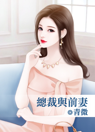 總裁與前妻