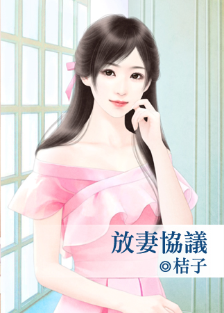 放妻协议