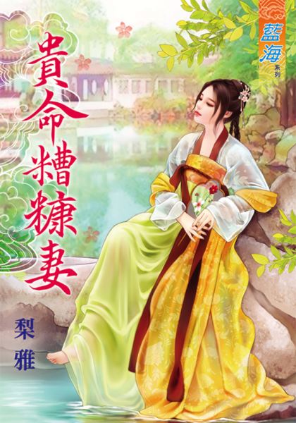 貴命糟糠妻
