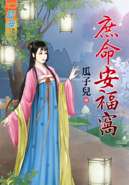 庶命安福窝