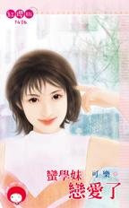 蛮学妹恋爱了