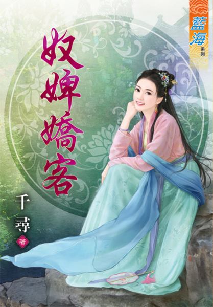 奴婢娇客