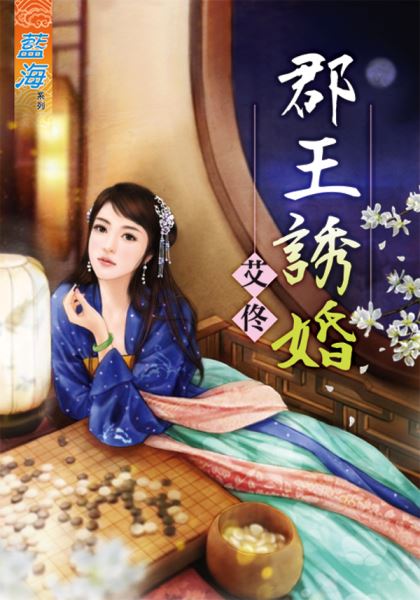 郡王诱婚