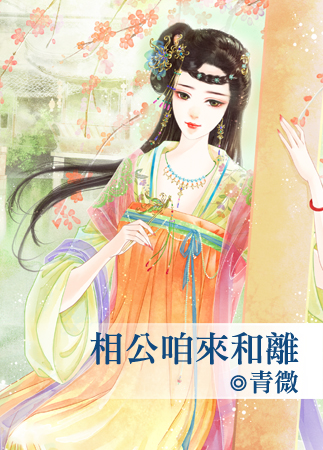 相公咱来和离
