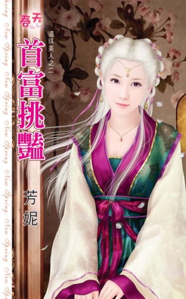 首富挑艷