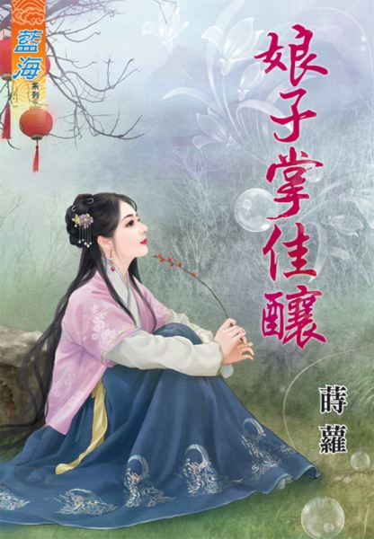 娘子掌佳酿