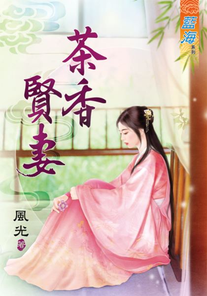 茶香贤妻