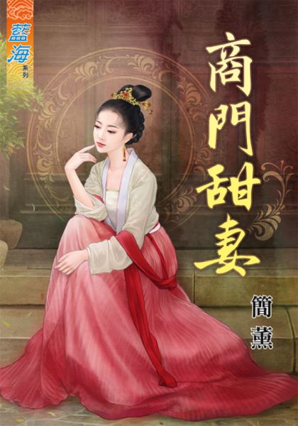 商门甜妻