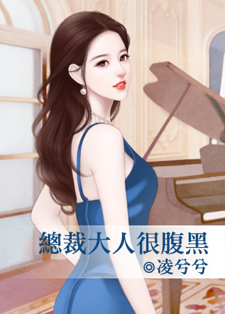 總裁大人很腹黑