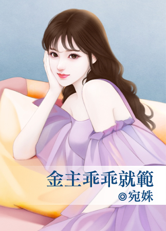 金主乖乖就范