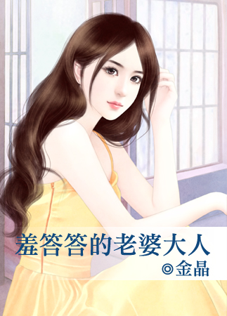 羞答答的老婆大人