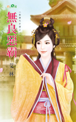 无良恶霸