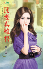 闲妻真难拐