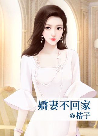 嬌妻不回家