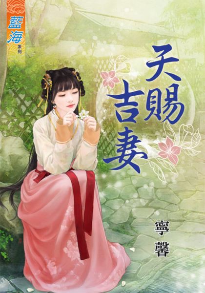 天赐吉妻