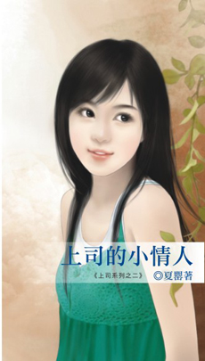 上司的小情人