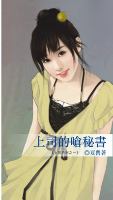上司的呛秘书