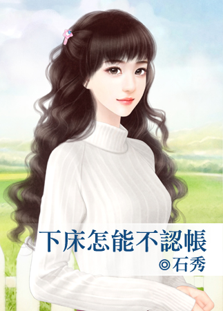 下床怎能不認帳