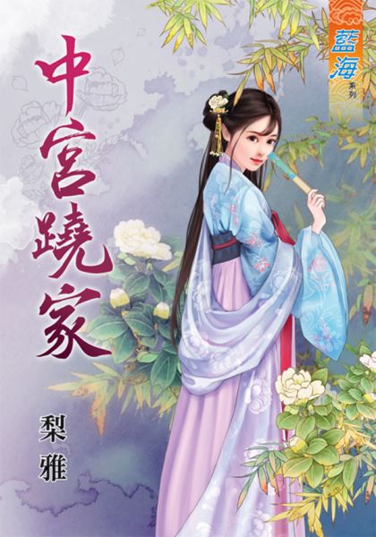 中宫跷家