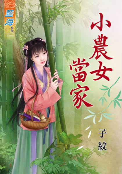 小农女当家