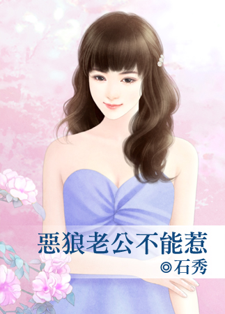 恶狼老公不能惹