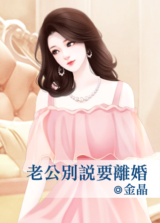 老公別說要離婚