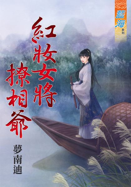 紅妝女將撩相爺