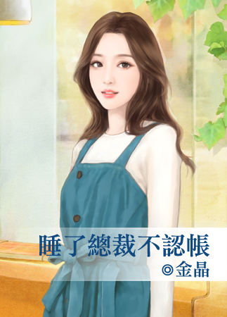 睡了總裁不認帳