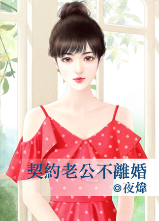 契约老公不离婚