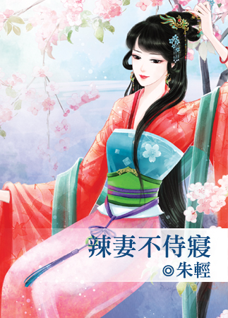 辣妻不侍寢