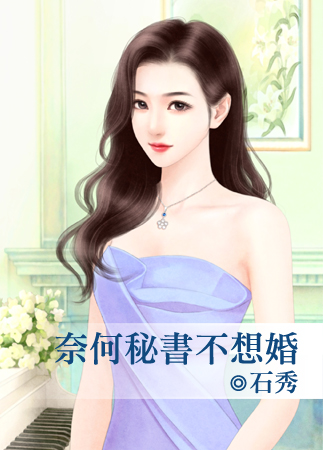 奈何秘书不想婚