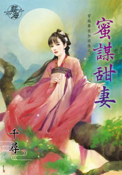 蜜谋甜妻