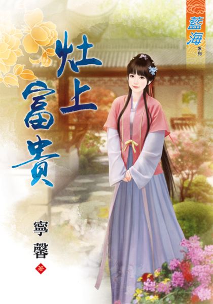 灶上富貴