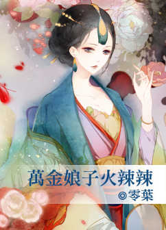 万金娘子火辣辣