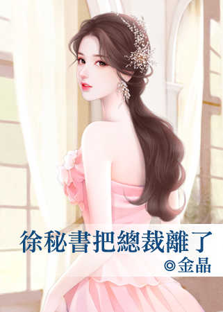 徐秘书把总裁离了