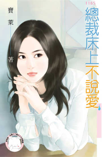 总裁床上不说爱