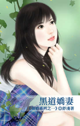 黑道娇妻