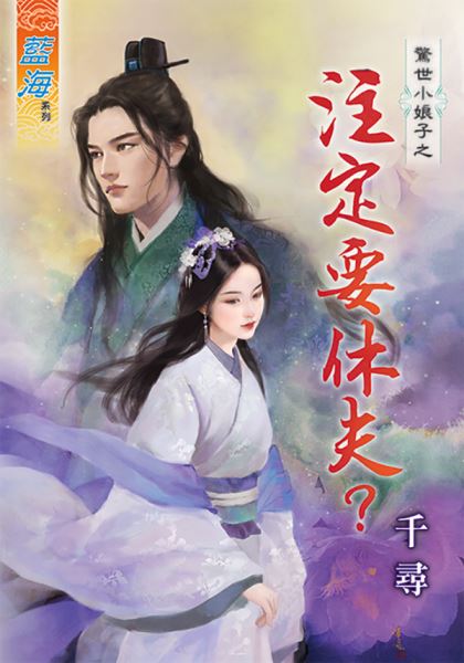 注定要休夫?