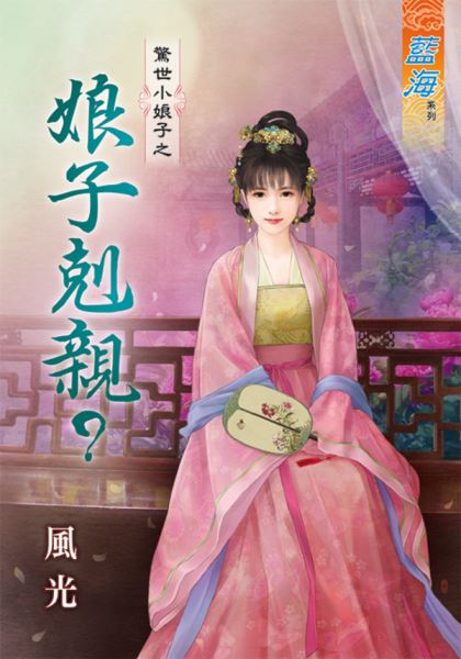 娘子克親?