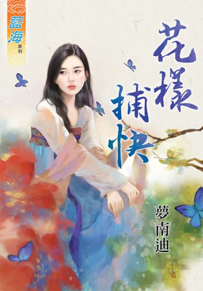 花樣捕快