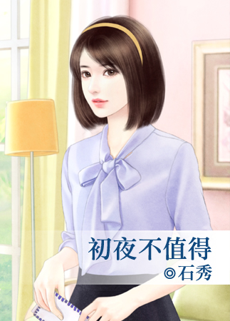 初夜不值得