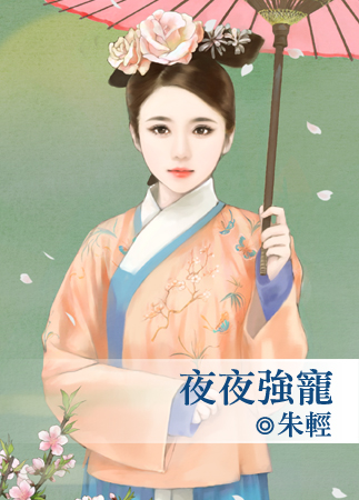 夜夜強寵