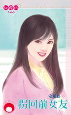 拐回前女友