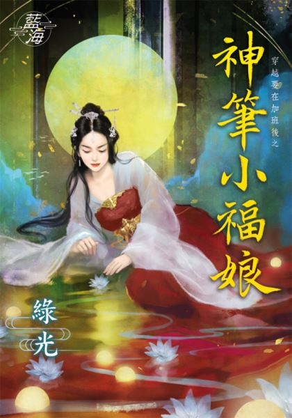 神笔小福娘