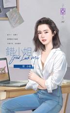 错小姐