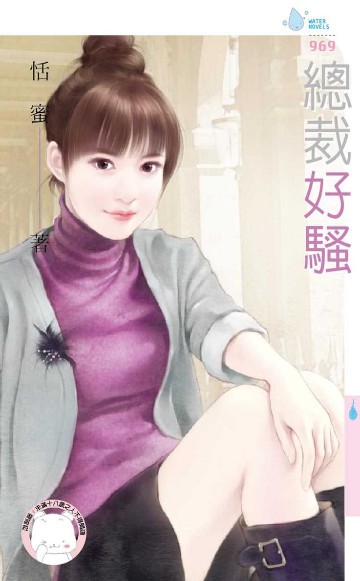 總裁好騷