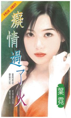 痴情过了火