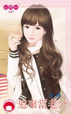 追來當老公