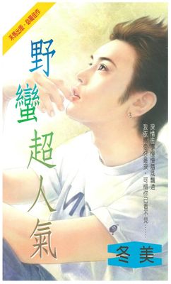 野蛮超人气