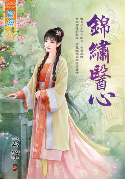 錦繡醫心